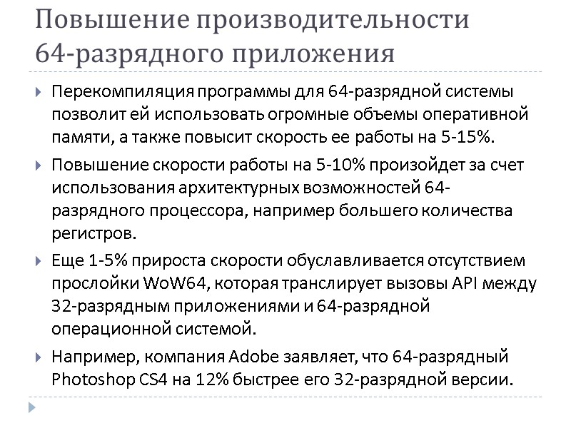 Повышение производительности  64-разрядного приложения  Перекомпиляция программы для 64-разрядной системы позволит ей использовать